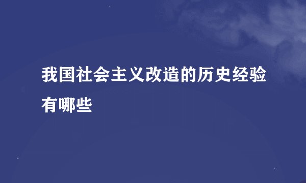 我国社会主义改造的历史经验有哪些