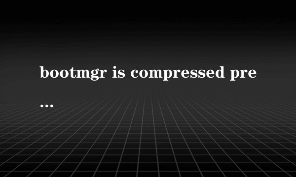 bootmgr is compressed press 怎么解决