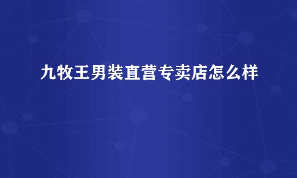 九牧王男装直营专卖店怎么样
