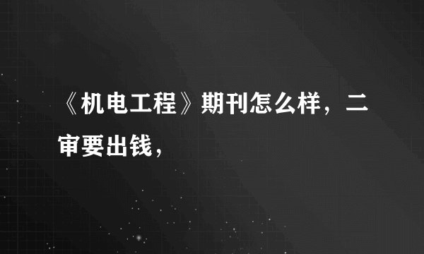 《机电工程》期刊怎么样，二审要出钱，