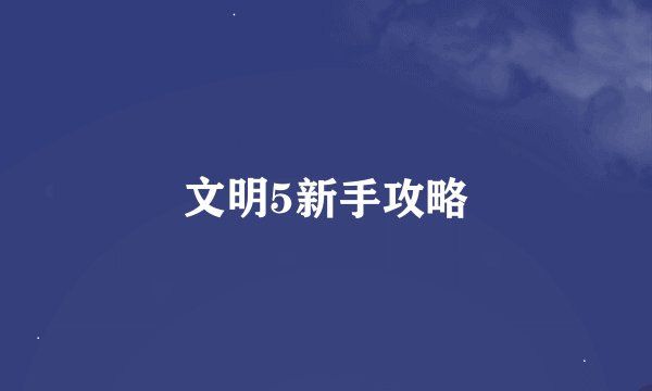 文明5新手攻略