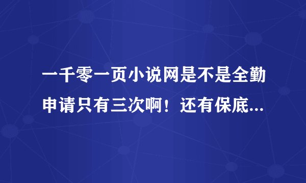 一千零一页小说网是不是全勤申请只有三次啊！还有保底怎么样！