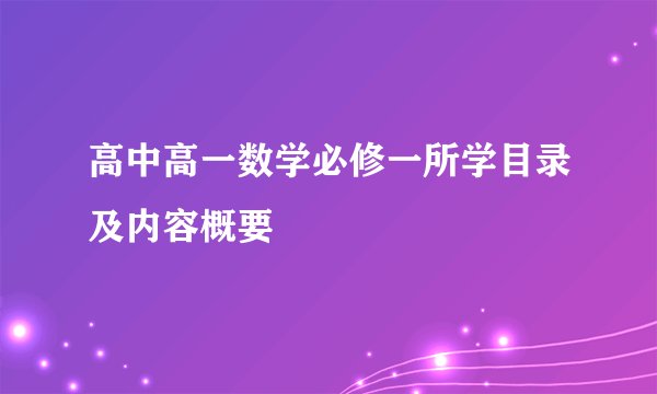高中高一数学必修一所学目录及内容概要