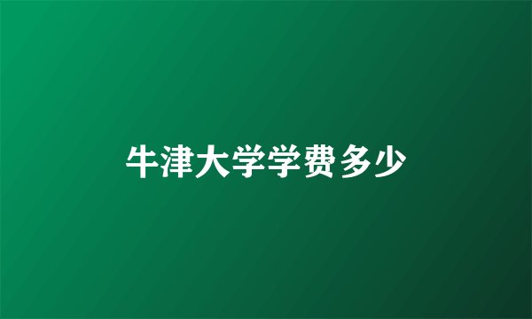牛津大学学费多少