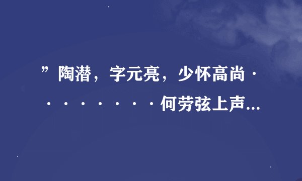 ”陶潜，字元亮，少怀高尚········何劳弦上声！“中劳什么意思