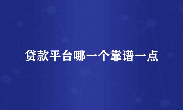 贷款平台哪一个靠谱一点
