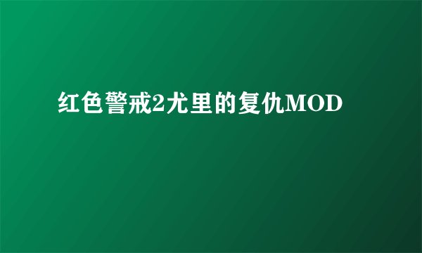 红色警戒2尤里的复仇MOD