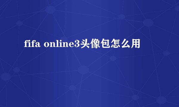 fifa online3头像包怎么用