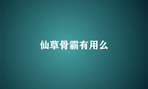仙草骨霸有用么