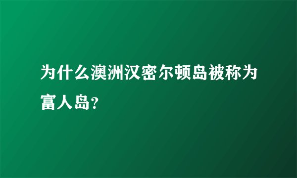 为什么澳洲汉密尔顿岛被称为富人岛？