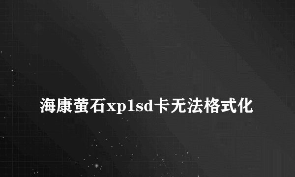 
海康萤石xp1sd卡无法格式化

