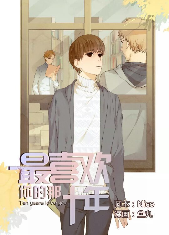 求《原来房东超帅的》和《最喜欢你的十年》漫画的福利图