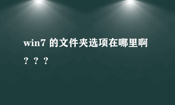 win7 的文件夹选项在哪里啊？？？