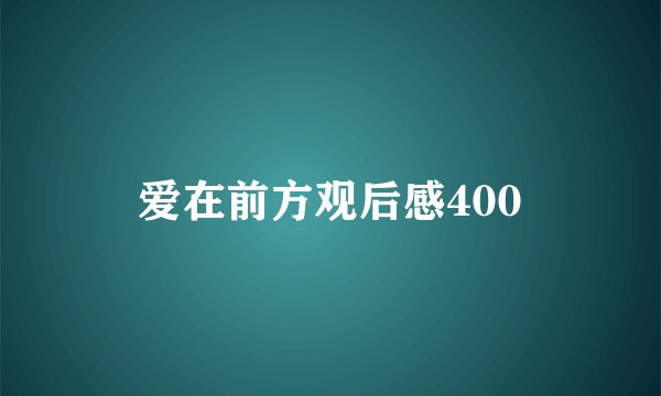 爱在前方观后感400