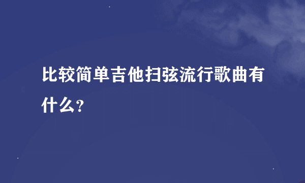 比较简单吉他扫弦流行歌曲有什么？