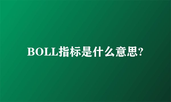BOLL指标是什么意思?
