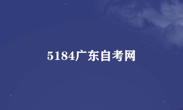 5184广东自考网