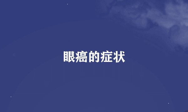 眼癌的症状