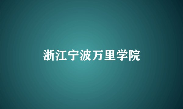 浙江宁波万里学院
