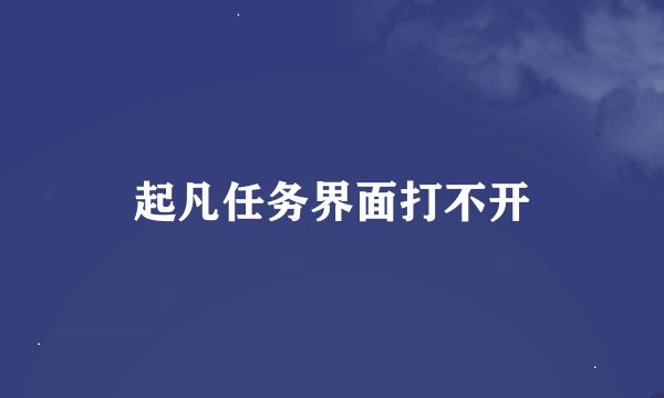 起凡任务界面打不开