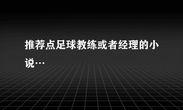 推荐点足球教练或者经理的小说…