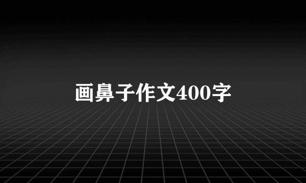 画鼻子作文400字