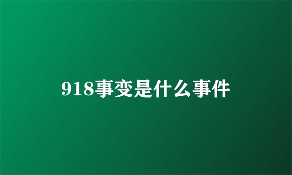 918事变是什么事件