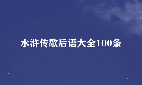 水浒传歇后语大全100条