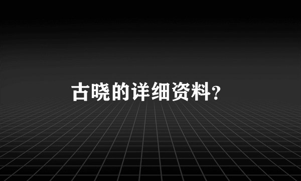 古晓的详细资料？
