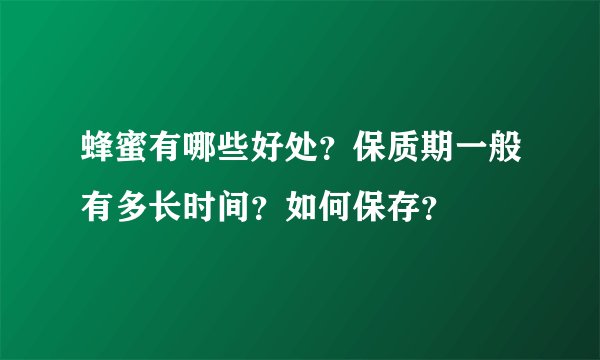 蜂蜜有哪些好处？保质期一般有多长时间？如何保存？