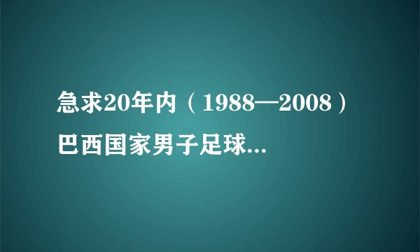 急求20年内（1988—2008）巴西国家男子足球队输给哪些球队输的比分是1：3 ？