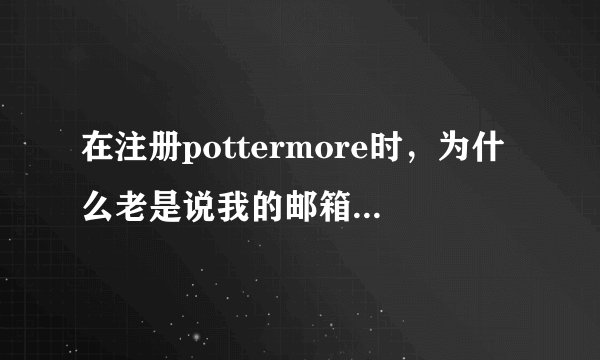 在注册pottermore时，为什么老是说我的邮箱不符合？难道不能用QQ邮箱？