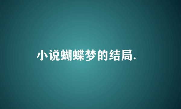 小说蝴蝶梦的结局．