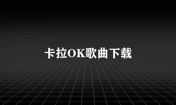 卡拉OK歌曲下载