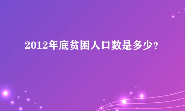 2012年底贫困人口数是多少？