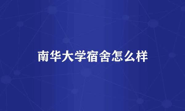 南华大学宿舍怎么样