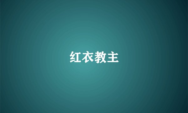 红衣教主