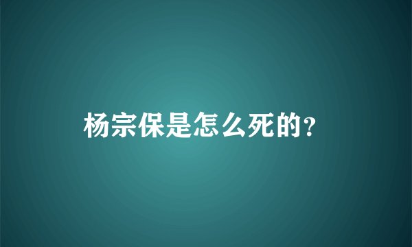 杨宗保是怎么死的？