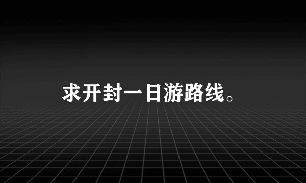 求开封一日游路线。