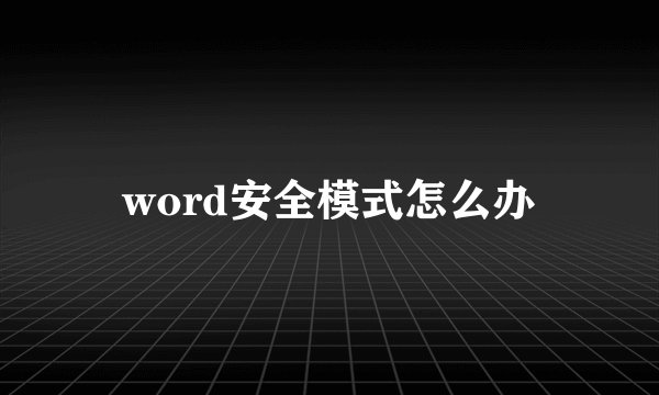 word安全模式怎么办