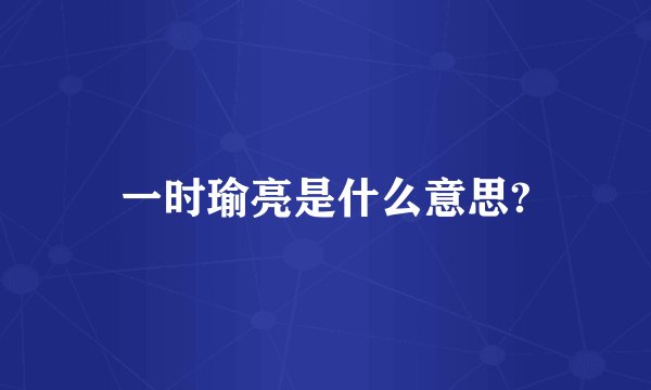 一时瑜亮是什么意思?