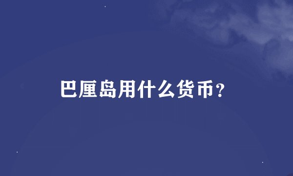 巴厘岛用什么货币？