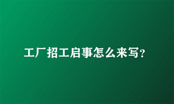 工厂招工启事怎么来写？