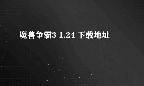 魔兽争霸3 1.24 下载地址