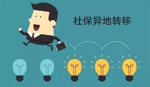 社保异地转移需要资料