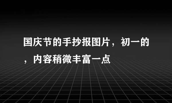 国庆节的手抄报图片，初一的，内容稍微丰富一点