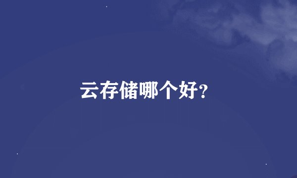 云存储哪个好？