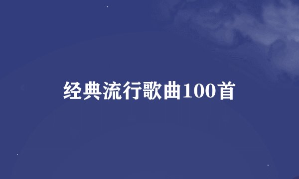 经典流行歌曲100首
