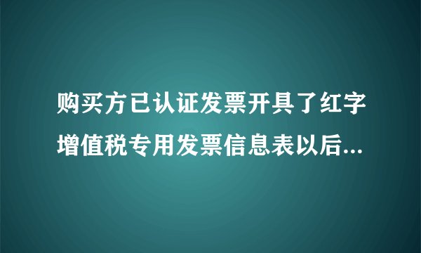 购买方已认证发票开具了红字增值税专用发票信息表以后该怎么做帐