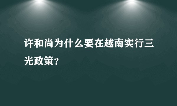 许和尚为什么要在越南实行三光政策？